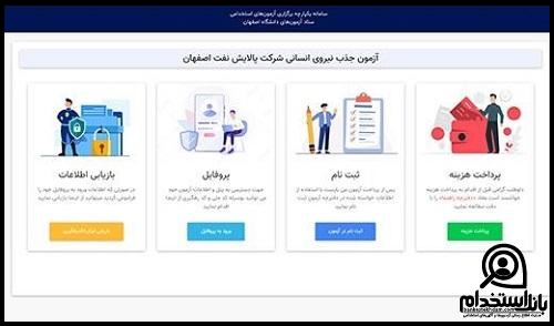 نحوه اعلام نتایج اولیه آزمون استخدامی پالایشگاه نفت اصفهان